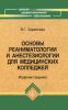 Основы реаниматологии и анестезиологии для медицинских колледжей