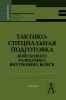 Тактико-специальная подготовка войскового разведчика внутренних войск