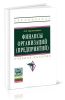 Финансы организаций (предприятий)