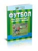 Футбол. Настольная книга детского тренера. 1 этап (8-10 лет)