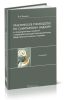 Практическое руководство по санитарному надзору за предприятиями пищевой и перерабатывающей промышленности, общественного питания и торговли