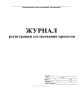 Журнал регистрации согласования проектов (форма 8Э)