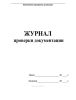 Журнал проверки документации