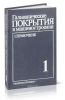 Гальванические покрытия в машиностроении. Справочник. Том 1