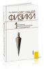 Курс общей физики: в 4 т. Т.1. Механика. Молекулярная физика и термодинамика