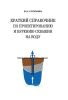 Краткий справочник по проектированию и бурению скважин на воду