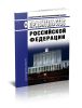 О Правительстве Российской Федерации. Федеральный конституционный закон от 06.11.2020 N 4-ФКЗ 2025 год. Последняя редакция