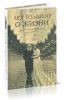 О жизни. Афоризмы и избранные мысли Л.Н. Толстого, собранные Л.П. Никифоровым. Исповедь
