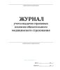 Журнал учета выдачи страховых полисов обязательного медицинского страхования