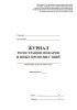 Журнал регистрации пожаров и иных происшествий