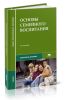 Основы семейного воспитания