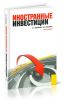 Иностранные инвестиции