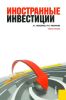 Иностранные инвестиции