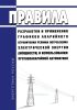Правила разработки и применения графиков аварийного ограничения режима потребления электрической энергии (мощности) и использования противоаварийной автоматики 2025 год. Последняя редакция