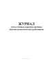 Журнал учета учетных карточек научных (научно-педагогических) работников