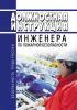 Должностная инструкция инженера по пожарной безопасности