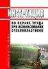 Инструкция по охране труда при использовании стеклопластиков