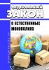 О естественных монополиях .Федеральный закон от 17.08.1995 N 147-ФЗ 2025 год. Последняя редакция