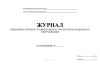 Журнал периодической регистрации температуры внутри холодильного оборудования (форма 2)