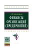 Финансы организаций (предприятий)