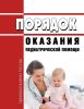 Порядок оказания педиатрической помощи 2025 год. Последняя редакция