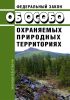 Об особо охраняемых природных территориях. Федеральный закон от 14.03.1995 № 33-ФЗ 2025 год. Последняя редакция