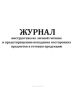 Журнал инструктажа по личной гигиене и предотвращению попадания посторонних предметов в готовую продукцию