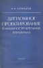 Дипломное проектирование в машиностроительных техникумах