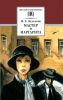 Мастер и Маргарита: роман