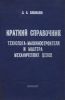 Краткий справочник технолога-машиностроителя и мастера механических цехов