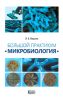 Большой практикум "Микробиология"