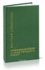 Краткий справочник производителя строительных работ