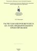 Расчет параметров вертолета на этапе предварительного проектирования
