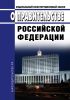 О Правительстве Российской Федерации. Федеральный конституционный закон от 06.11.2020 N 4-ФКЗ 2025 год. Последняя редакция