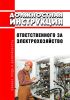 Должностная инструкция ответственного за электрохозяйство