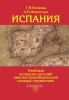 Испания. Учебный испанско-русский лингвострановедческий словарь-справочник