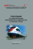 Пособие по обеспечению безопасности движения и охране труда