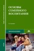 Основы семейного воспитания