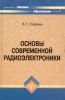 Основы современной радиоэлектроники