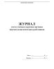 Журнал учета учетных карточек научных (научно-педагогических) работников