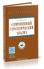 Современный стратегические анализ