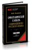 Орфографический словарь современного русского языка. 100000 слов