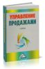 Управление продажами
