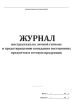 Журнал инструктажа по личной гигиене и предотвращению попадания посторонних предметов в готовую продукцию