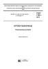 ГОСТ 7169-2017 Отруби пшеничные. Технические условия 2025 год. Последняя редакция