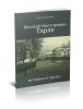 Евгений Викторович Тарле. Историк и время