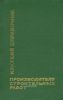 Краткий справочник производителя строительных работ