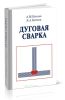 Дуговая сварка