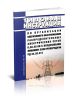 РД 34.20.513 Типовая инструкция по организации оперативного обслуживания распределительных электрических сетей 0,38-20 кВ с воздушными линиями электропередачи 2025 год. Последняя редакция