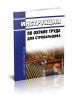 Инструкция по охране труда стропальщика